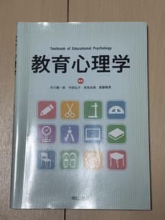 教育心理学のサムネイル