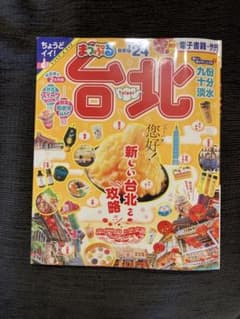 まっぷる 台北'24のサムネイル