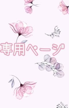 専用ページのサムネイル