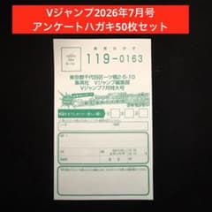 1.⭐️【アンケートプレゼントハガキ 50枚】Vジャンプ7月号 2026年最新