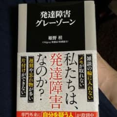 発達障害グレーゾーンのサムネイル