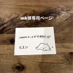 mk様専用ページのサムネイル