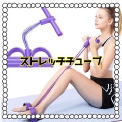 ストレッチチューブのサムネイル