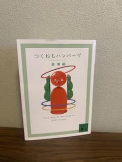 つくねもハンバーグ The cream of the notes 14のサムネイル