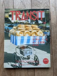 【未使用】雑誌 TRANSIT 65号 世界のパンをめぐる冒険 創世編のサムネイル