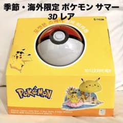 海外限定 ポケモン サマー3D 夏限定ピカチュウ モンスターボール 未開封 レア 海外限定 ポケモン サマー3D 夏限定ピカチュウ モンスターボール 未
