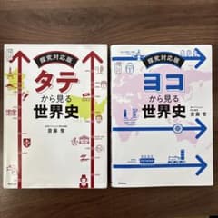 タテから見る世界史 ヨコから見る世界史 2冊セット - メルカリ