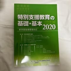特別支援教育の基礎・基本 2020のサムネイル