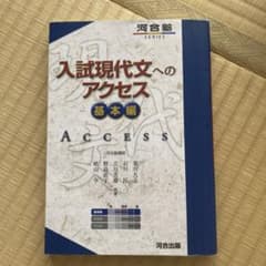 入試現代文へのアクセス 基本編のサムネイル