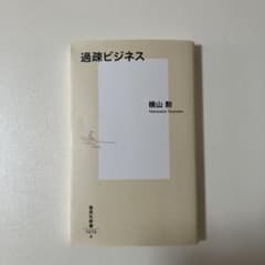過疎ビジネス　横山勲のサムネイル