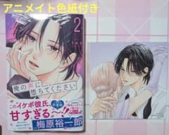 俺の声に、堕ちてください 2巻 アニメイト特典付きのサムネイル