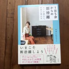 1日5分からの断捨離 モノが減ると、時間が増えるのサムネイル
