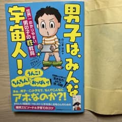男子は、みんな宇宙人! 世界一わかりやすい男の子の性教育のサムネイル