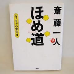 【ほめ道】斉藤一人　著者:みっちゃん先生 PHP研究所