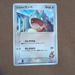 シリーズ:PCG;listno_Pokemon:20488;カード名:ハルカの…のサムネイル