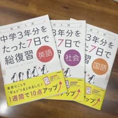 中学3年分をたった7日で総復習英語 高校入試のサムネイル