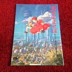 りりたん様 耳をすませば パンフレットのサムネイル