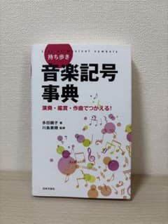 持ち歩き 音楽記号事典 多田鏡子 川島素晴のサムネイル