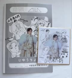 M!LK 展示会 のぞいてみるく？展 山中柔太朗 自由帳 色紙のサムネイル