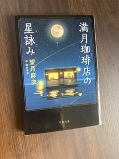 満月珈琲店の星詠み 文春文庫 望月麻衣のサムネイル