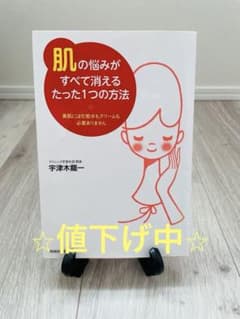【値下げ中】肌の悩みがすべて消えるたった1つの方法 宇津木龍一のサムネイル