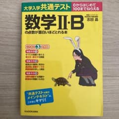 大学入学共通テスト 数学II・Bの点数が面白いほどとれる本のサムネイル