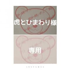 虎とひまわり様 専用のサムネイル