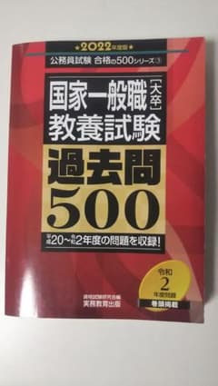 国家一般職〈大卒〉教養試験過去問500 2022年度版のサムネイル