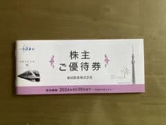 東武鉄道 株主優待券のサムネイル