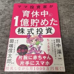 ママ投資家が育休中に1億貯めた株式投資のサムネイル