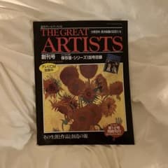 週刊グレート・アーティスト 創刊号 THE GREAT ARTISTSのサムネイル