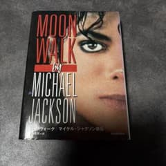 m*s様 マイケル・ジャクソン ムーンウォーク 日本語版のサムネイル