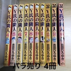 Y氏の隣人　バラ売り4冊のサムネイル
