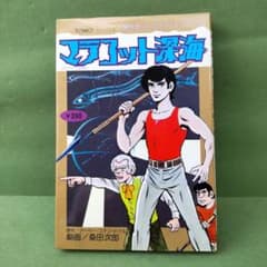 マラコット深海 桑田次郎 TOMOコミックス【初版】のサムネイル