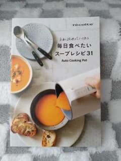 毎日食べたいスープレシピ31 レコルト自動調理ポットのレシピ本のサムネイル