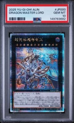 超究極魔導竜王 マスター·オブ·ドラゴンロー 25th クオシク PSA10日版