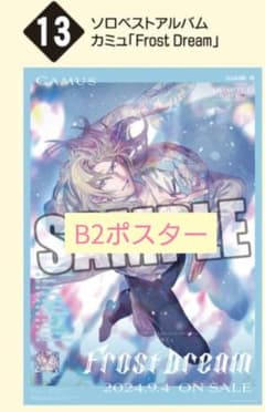 うたプリ カルナイ ソロベストアルバム カミュ 購入特典 B2ポスター