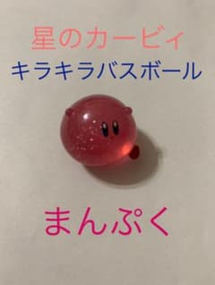 星のカービィ　キラキラバスボール　まんぷくのサムネイル