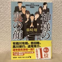 文庫本　神様の裏の顔のサムネイル
