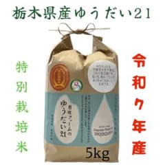 栃木県産 ゆうだい21 【特別栽培米】5kg - メルカリ