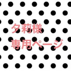 夕莉様専用ページのサムネイル