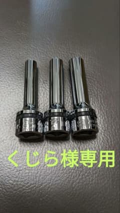【くじら様専用】ktcネプロス　ディープソケット9.5  5.5   7   8のサムネイル