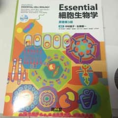 essential 細胞生物学のサムネイル