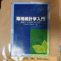 環境統計学入門 片吉敬学, 池端義宏のサムネイル