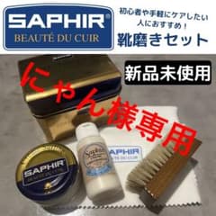 にゃん様専用【SAPHIR】靴磨きセットのサムネイル
