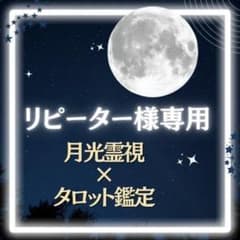 【リピーター様限定】月光霊視×タロット鑑定（恋愛／金運／仕事運／人間関係）のサムネイル