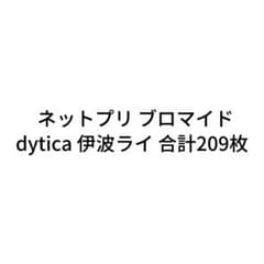 にじさんじ ネットプリント 209枚 dytica 伊波ライのサムネイル