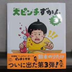 大ピンチずかん3のサムネイル