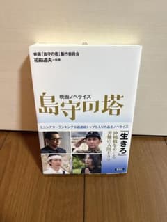 映画ノベライズ 島守の塔 柏田道夫のサムネイル