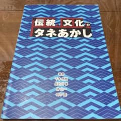 「伝統・文化」のタネあかしのサムネイル